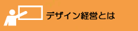 デザイン経営とは