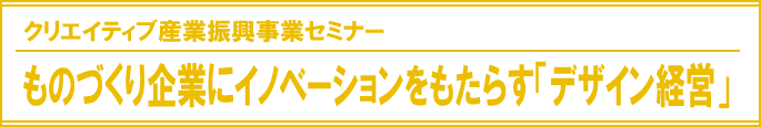 ものづくり企業にイノベーションをもたらすデザイン経営