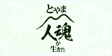 とやま人魂が生きた 新世紀産業機構 富山県