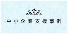 中小企業支援センター事例 新世紀産業機構 富山県