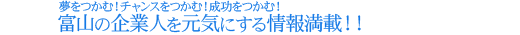 富山の企業人を元気にするWeb情報マガジン