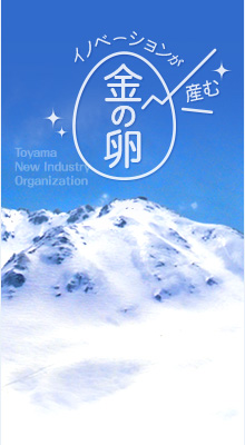 イノベーションが産む金の卵 Web情報マガジン 富山県