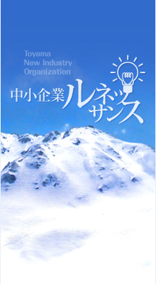 中小企業ルネッサンス Web情報マガジン 富山県