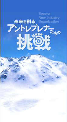 未来を創るアントレプレナーたちの挑戦 Web情報マガジン 富山県