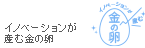 イノベーションが産む金の卵