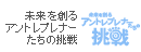 未来を創るアントレプレナーたちの挑戦