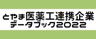 「とやま医薬工連携企業データブック2022」の発刊について