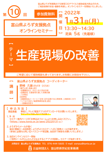 1月31日 月 開催 第10回オンラインセミナー 生産現場の改善 個別経営相談会 公益財団法人 富山県新世紀産業機構