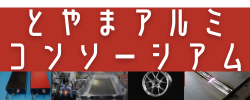 とやま アルミコンソーシアム