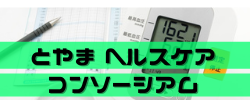 とやま ヘルスケアコンソーシアム