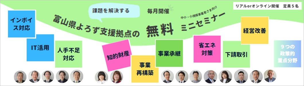 富山県よろず支援拠点