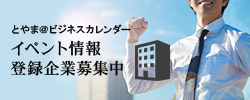 イベント情報 登録企業募集中