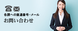 お問い合わせ 各課への直通番号 メール