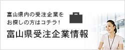 富山県受注企業情報