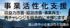 富山県中小企業再生支援協議会