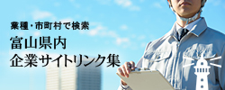 富山県内企業サイトリンク集 業種・市町村で検索