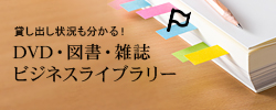 ビデオ・図書・雑誌 ビジネスライブラリー