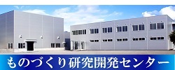 ものづくり研究開発センター