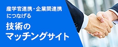 【技術のマッチングサイト】富山県企業技術情報データベース