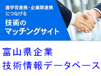 【技術のマッチングサイト】富山県企業技術情報データベース