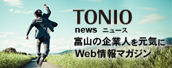 Web情報マガジン 富山の企業人を元気に