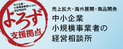 富山県よろず支援拠点