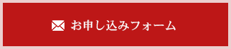 セミナーお申し込みフォーム