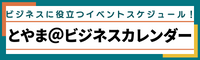 とやま@ビジネスカレンダー イベントスケジュール