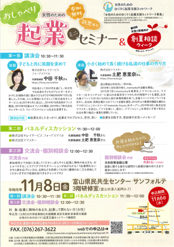 11月8日 金 開催 女性のためのおしゃべり起業ミニセミナー 公益財団法人 富山県新世紀産業機構 11月8日 金 開催 女性のためのおしゃべり起業ミニセミナー 公益財団法人 富山県新世紀産業機構