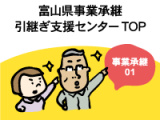 事業承継・引継ぎ支援センター