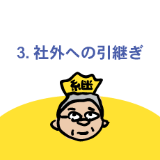 事業承継 社外への引継ぎ