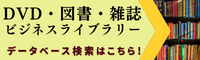 ＤＶＤ・図書・雑誌 ビジネスライブラリー