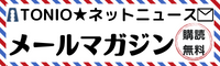 メールマガジン TONIOネットニュース