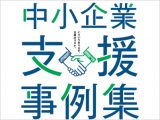 中小企業支援事例集2019