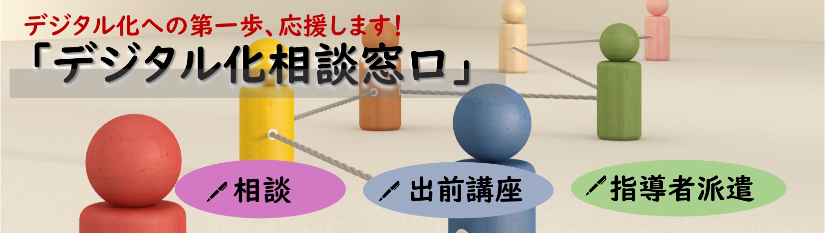 デジタル化相談窓口