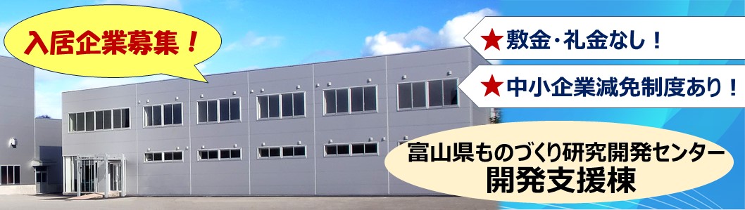 ものづくり研究開発センター 開発支援棟 入居企業募集！