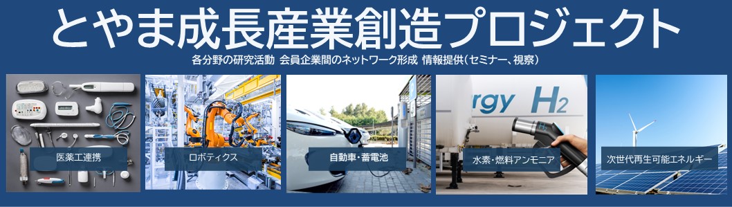 とやま成長産業創造プロジェクト推進事業のご案内