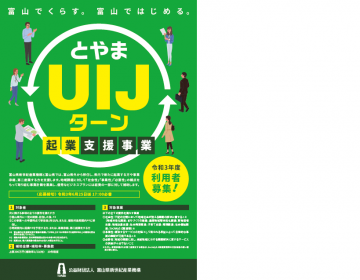 とやまuijターン起業支援事業 利用者募集 公益財団法人 富山県新世紀産業機構 とやまuijターン起業支援事業 利用者募集 公益財団法人 富山県新世紀産業機構