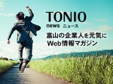 TONIO Web情報マガジン