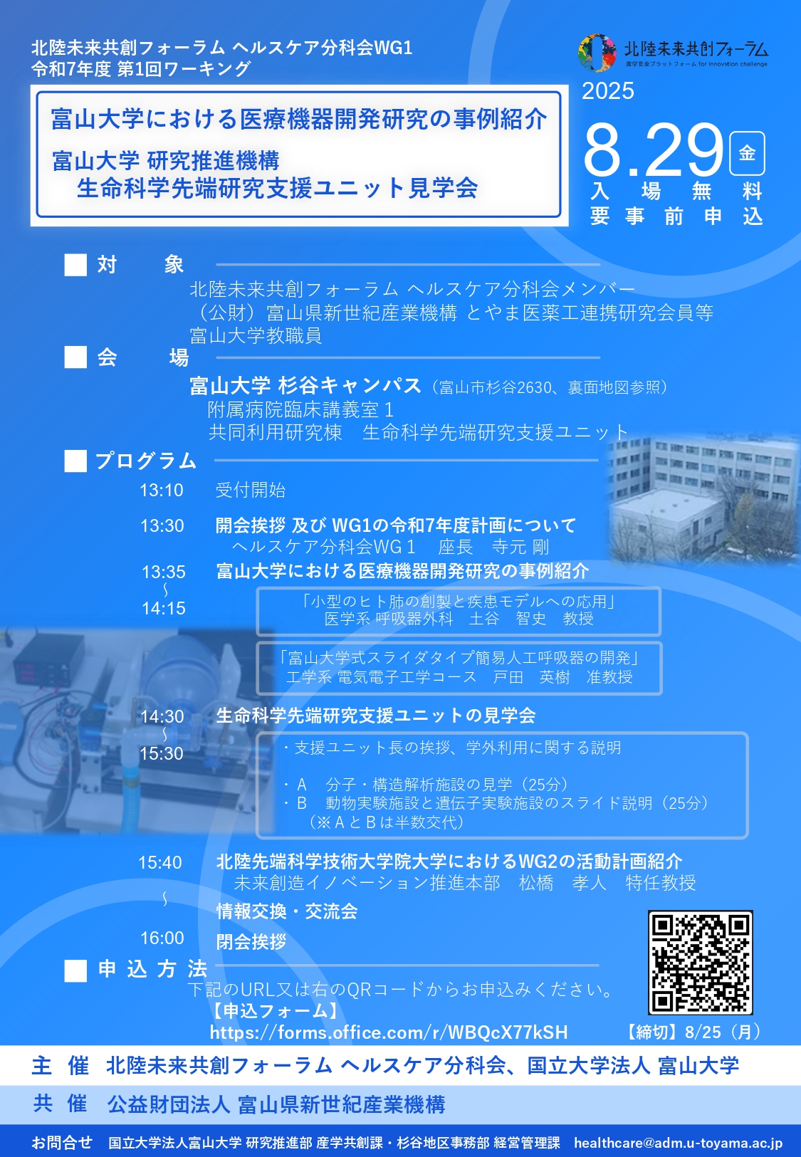 終了】「富山大学における医療機器開発研究の事例紹介・共同利用施設見