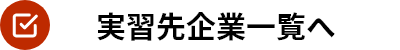 実習先企業一覧へ