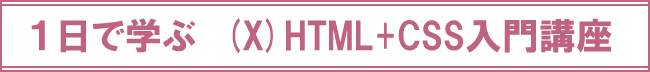 1日で学ぶ(X)HTML+CSS入門講座