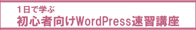 1日で学ぶWordPress速習講座