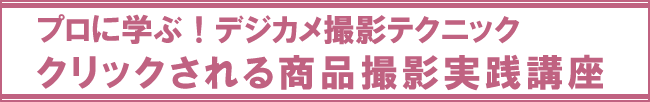 クリックされる商品撮影実践講座講座