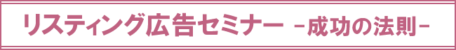 リスティング広告セミナー