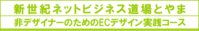 新世紀ネットビジネス道場とやま　ネットショップの達人養成コース