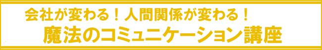 魔法のコミュニケーション講座