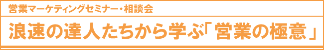 営業マーケティングセミナー・相談会　浪速の達人たちから学ぶ　商いの極意は大阪にあり