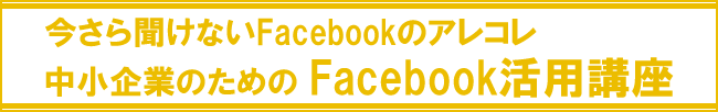 中小企業のためのFacebook活用講座
