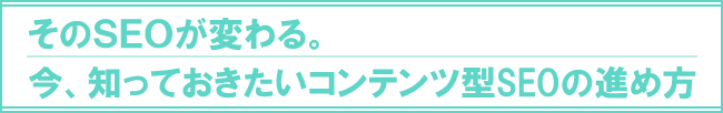 そのSEOが変わる。今、知っておきたいコンテンツ型SEOの進め方セミナー